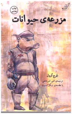 مزرعه ی حیوانات (کوله پشتی  )