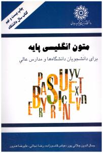 متون انگلیسی پایه ( دانشگاه تربیت دبیر شهید رجایی )