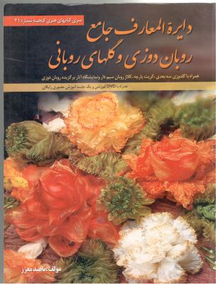 دایره المعارف جامع روبان دوزی و گلهای روبانی ( سروش هدایت ) دایره المعارف جامع روبان دوزی و گلهای روبانی ( سروش هدایت )