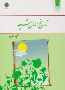 تاریخ امامان شیعه احمدی ( معارف )