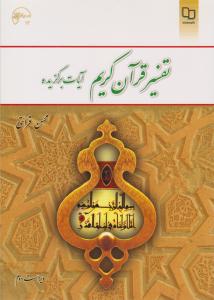 تفسیر قرآن کریم آیات برگزیده قرائتی ویراست دوم ( معارف )
