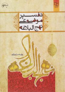 تفسیر موضوعی نهج البلاغه رهبر اسلامی ( معارف )