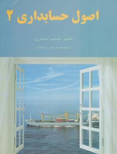 اصول حسابداری 2 ( کتاب فرشید )