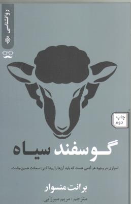 گوسفند سیاه - اسراری در وجود آدمی هست که باید آن ها را پیدا کنی ، سعادت همین جاست ( جمهوری )