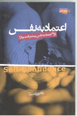 اعتماد به نفس - برای اعتماد به نفس بیشتر قدم بردار ! (روان شناسی جامعه )
