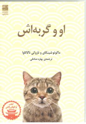 او و گربه اش ( دانش آفرین )