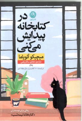 در کتابخانه پیدایش می کنی (نشر نون )