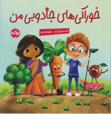 خوراکی های جادویی من - ( برکه )