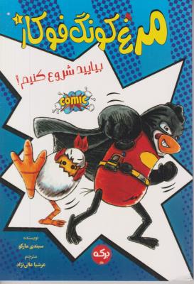 مرغ کونگ فوکار 1 - بیایید شروع کنیم - ( برکه )