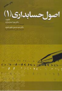 اصول حسابداری 1 ( مهربان نشر )