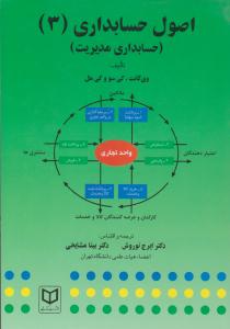 اصول حسابداری 3 حسابداری مدیریت ( کتاب نو )