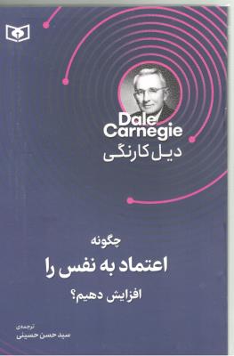 چگونه اعتماد به نفس را افزایش دهیم ؟ ( قدیانی )