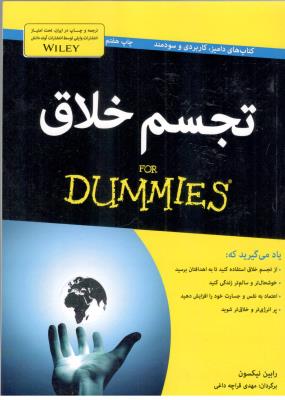 تجسم خلاق - کاربردی و سودمند ، کتاب های دامیز ( آوند دانش )