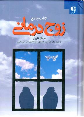 زوج درمانی ( دانژه )
