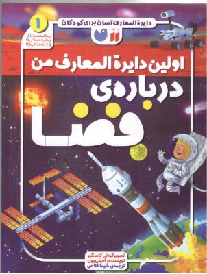 دایره المعارف آسان برای کودکان - اولین دایرهالمعرف من درباره ی من 1 ( ذکر )