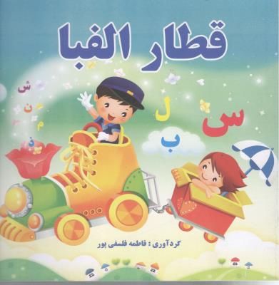 قطار الفبا ( پروانه سفید )