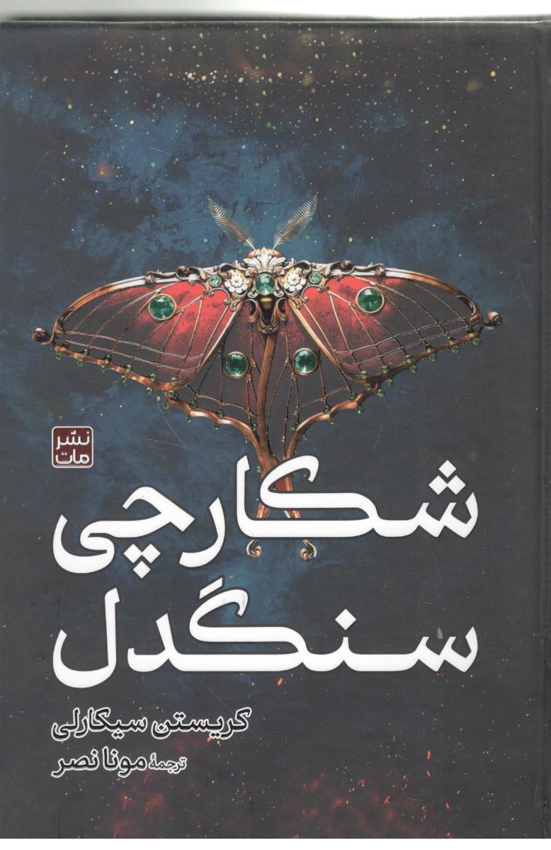 شکارچی سنگدل (  مات )
