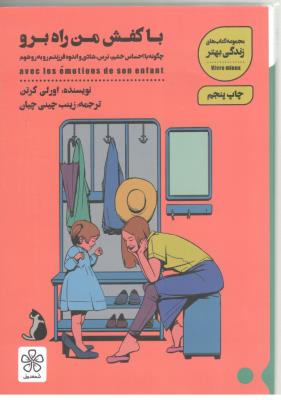 باکفش من راه برو - چگونه با احساس خشم ، ترس ، شادی و اندوه فرزندم رو به رو شوم - زندگی بهتر ( شمعدونی )