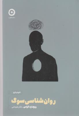 روان شناسی سوگ - خودیاری ( نشر مون )