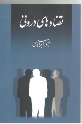 تضادهای درونی ( روز بهان )