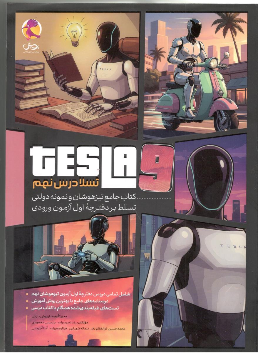 تسلا درس نهم 9 - جامع تیزهوشان و نمونه دولتی - تسلط بر دفترچه اول آزمون ورودی ( پویش ) تسلا درس نهم 9 - جامع تیزهوشان و نمونه دولتی - تسلط بر دفترچه اول آزمون ورودی ( پویش )