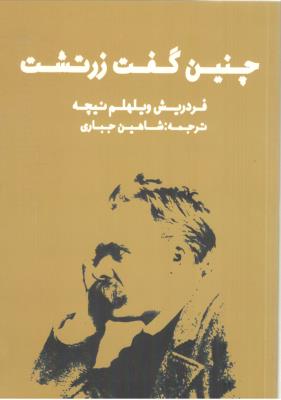 چنین گفت زرتشت  ( زرین آرا ) *