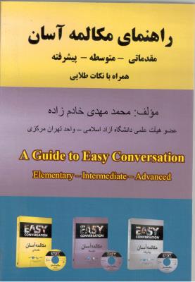 راهنمای مکالمه آسان - مقدماتی ، متوسطه ، پیشرفته ، همراه با نکات طللایی ( زبان دانشجو )