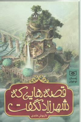 قصه هایی که شهرزاد نگفت ( قدیانی )