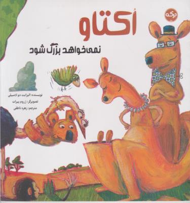 اکتاو نمی خواهد بزرگ شود - ( برکه )