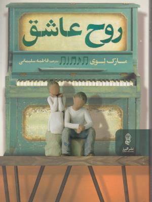 روح عاشق ( نشر البرز )