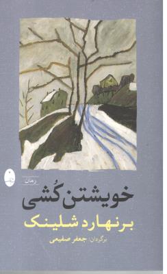 خویشتن کشی ( شباهنگ )