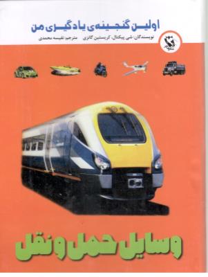 اولین گنجینه ی یادگیری من - وسایل حمل و نقل ،جیبی  ( مهاجر )