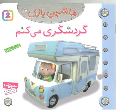 ماشین بازی 16 - گردشگری می کنم ، 5 تا 10 ساله ها ( قدیانی )