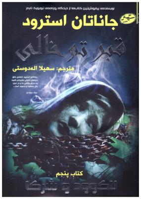 لاک وود و شرکا 5 - قبر توخالی ( سایه گستر )