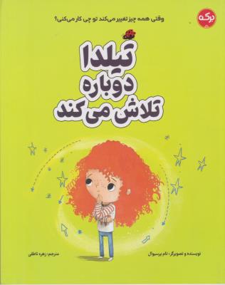 تیلدا دوباره تلاش می کند - ( برکه )