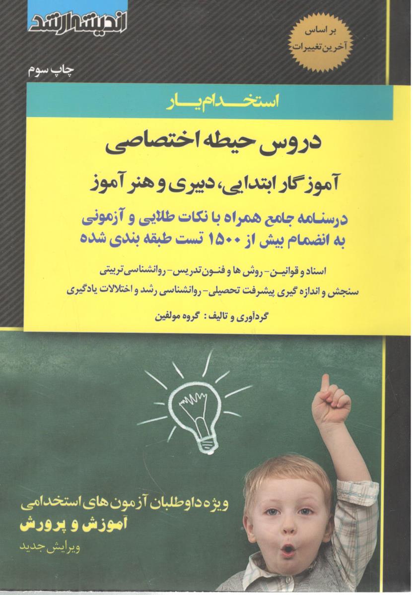 آموزگار ابتدایی ، دبیری و هنر آموز ، حیطه عمومی ( اندیشه ارشد) آموزگار ابتدایی ، دبیری و هنر آموز ، حیطه عمومی ( اندیشه ارشد)