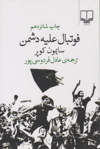 فوتبال علیه دشمن ( چشمه )