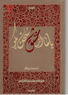 با ما از عشق سخن بگو - شرحی بر کتاب پیامبر جبران خلیل جبران ( خانه معنا )