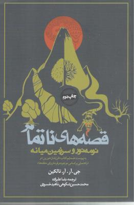 قصه های ناتمام - نومه نور و سرزمین میانه ( روزنه ) *