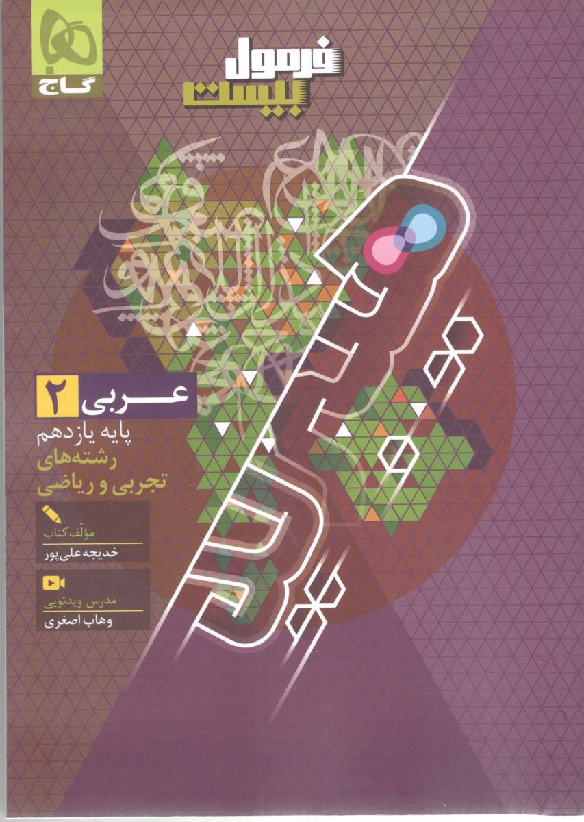 عربی 2 یازدهم 11 ، رشته ریاضی و تجربی   + ترجمه فعل و نقش کلمات  - فرمول بیست 20 ( گاج )