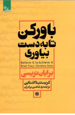 باور کن تا به دست بیاوری - زندگی مثبت ( ابوعطا )