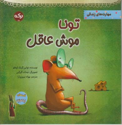 تونا موش عاقل - مهارت های زندرگی - ( برکه )