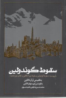 سقوط گوندولین - سقوط گوندولی و سقوط تروآ ( روزنه )