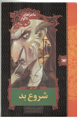شروع بد جلد اول - ماجراهای ناگوار ( قدیانی )
