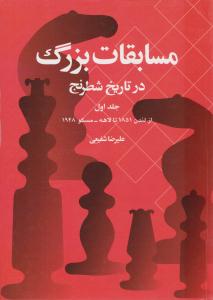 مسابقات بزرگ در تاریخ شطرنج جلد اول ( شباهنگ )
