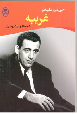 غریبه ( نشر مصدق )