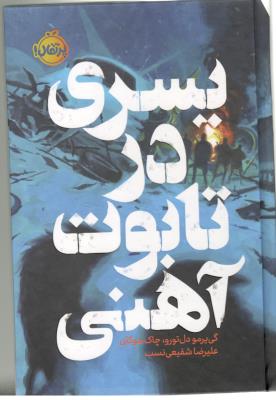 پسری در تابوت آهنی ( پرتقال )