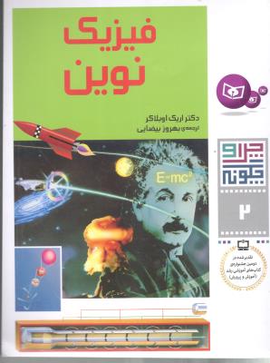 چرا و چگونه 2 - فیزیک نوین ( قدیانی )