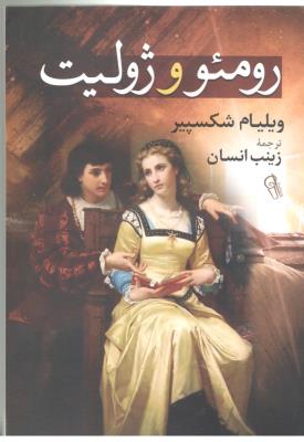 رومئو و ژولیت  ( کتاب پارس )