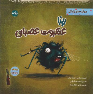 ریزا عنکوبت عصبانی - مهارت های زندرگی - ( برکه )